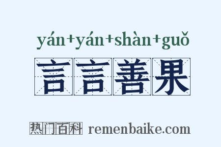 言言善果是什么意思的图片